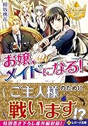 お嬢、メイドになる!