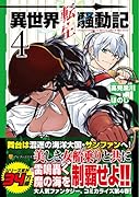 異世界転生騒動記(4)