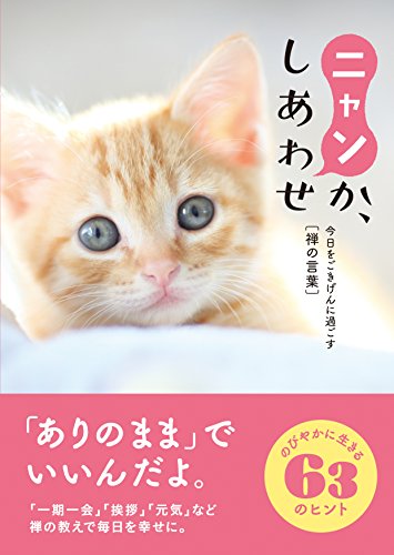ニャンか、しあわせ 今日をごきげんに過ごす禅の言葉
