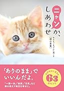 ニャンか、しあわせ 今日をごきげんに過ごす禅の言葉