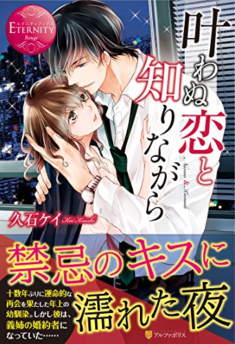 叶わぬ恋と知りながら