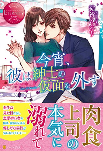 今宵、彼は紳士の仮面を外す Hina　＆　Sousuke