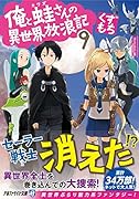 俺と蛙さんの異世界放浪記(9)