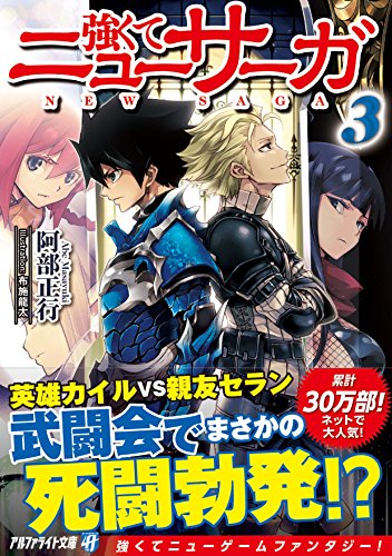 強くてニューサーガ(3)