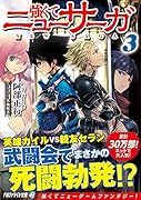 強くてニューサーガ(3)