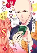 僧侶と交わる色欲の夜に・・・(5)