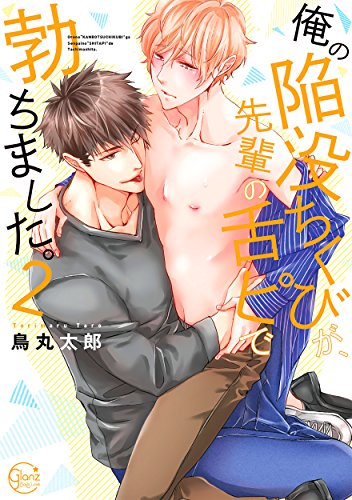 俺の陥没ちくびが、先輩の舌ピで勃ちました。(2)