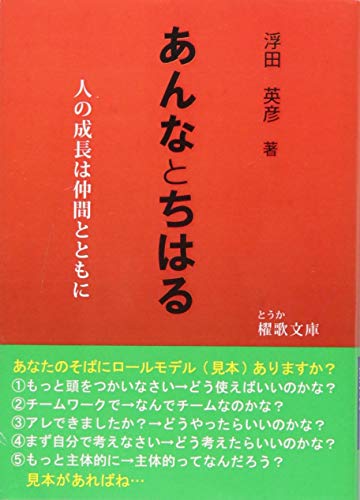 あんなとちはる 人の成長は仲間とともに　巨人ゴリアテにダビデが勝っ
