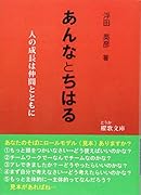 あんなとちはる 人の成長は仲間とともに　巨人ゴリアテにダビデが勝っ
