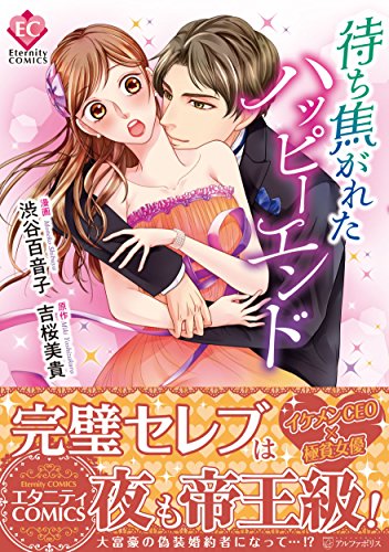 待ち焦がれたハッピーエンド