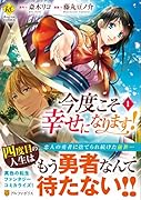 今度こそ幸せになります!(1)