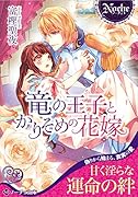 竜の王子とかりそめの花嫁