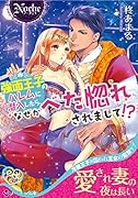 強面王子のハレムに潜入したら、なぜかべた惚れされまして!?