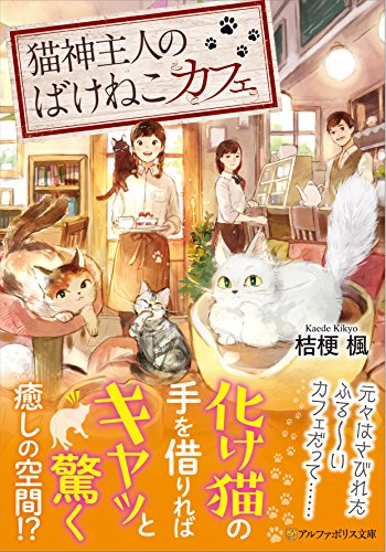 猫神主人のばけねこカフェ