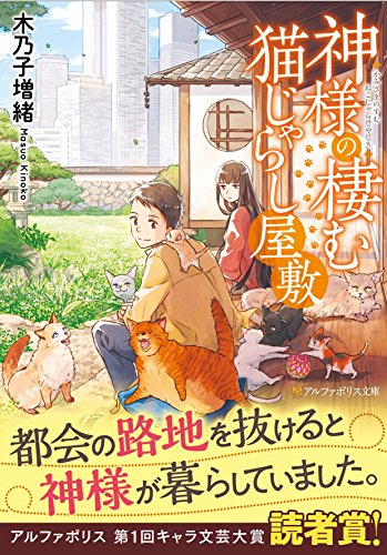 神様の棲む猫じゃらし屋敷
