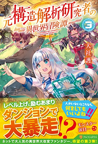 元構造解析研究者の異世界冒険譚(3)