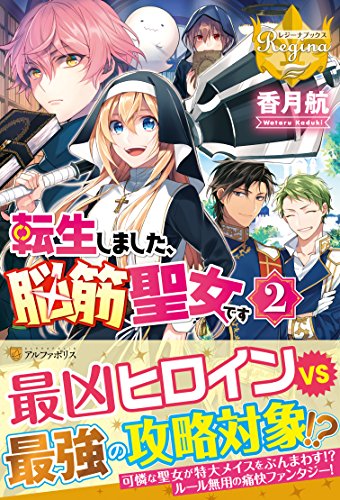 転生しました、脳筋聖女です(2)