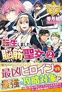 転生しました、脳筋聖女です(2)