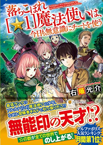 落ちこぼれ[☆1]魔法使いは、今日も無意識にチートを使う