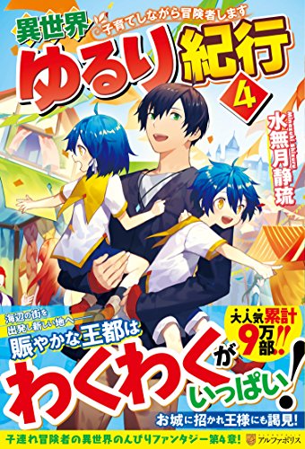 異世界ゆるり紀行(4) 子育てしながら冒険者します