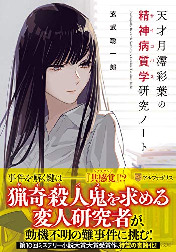 天才月澪彩葉の精神病質学研究ノート