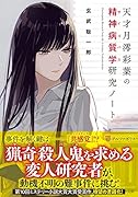 天才月澪彩葉の精神病質学研究ノート