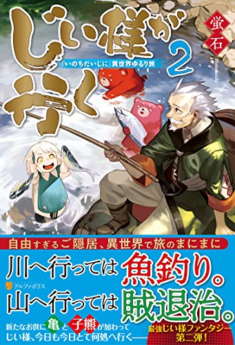 じい様が行く(2) 「いのちだいじに」異世界ゆるり旅