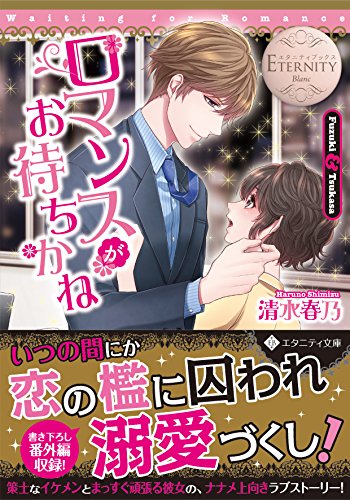 ロマンスがお待ちかね Fuzuki　＆　Tukasa