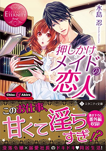 押しかけメイドの恋人 Chisa　＆　Akira