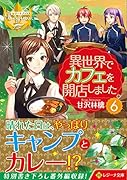異世界でカフェを開店しました。(6)