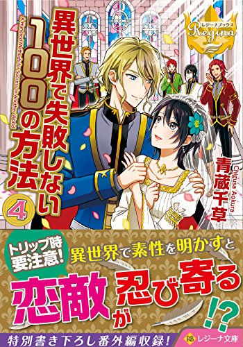 異世界で失敗しない100の方法(4)