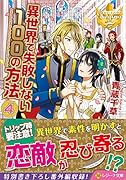 異世界で失敗しない100の方法(4)