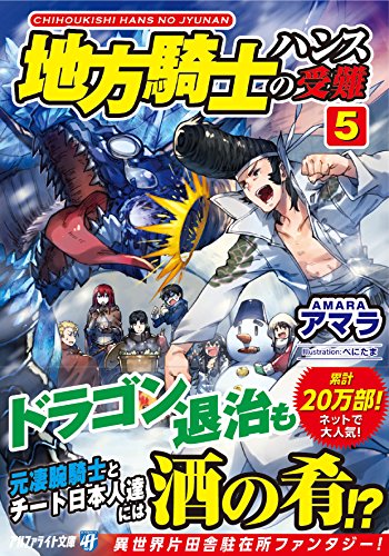 地方騎士ハンスの受難(5)