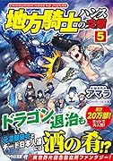 地方騎士ハンスの受難(5)