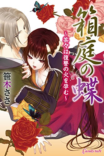 箱庭の蝶 茶々は復讐の火を孕む