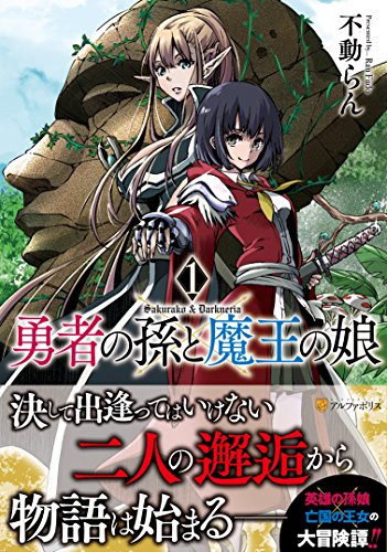 勇者の孫と魔王の娘(1)