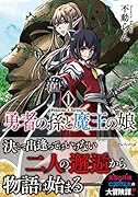 勇者の孫と魔王の娘(1)