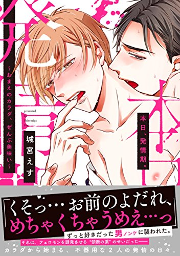 本日、発情期。 〜おまえのカラダ、ぜんぶ美味い