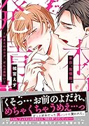 本日、発情期。 〜おまえのカラダ、ぜんぶ美味い
