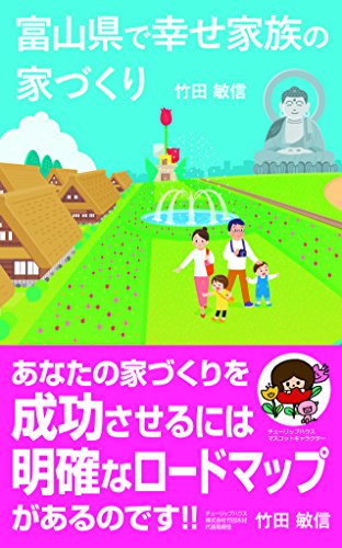 富山県で幸せ家族の家づくり