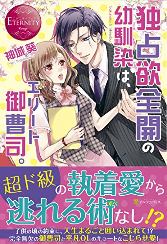 独占欲全開の幼馴染は、エリート御曹司。