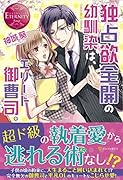 独占欲全開の幼馴染は、エリート御曹司。