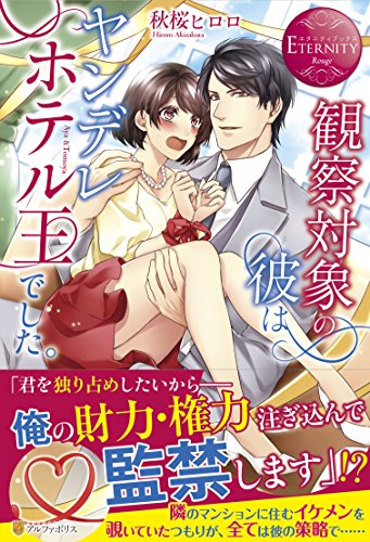 観察対象の彼はヤンデレホテル王でした。