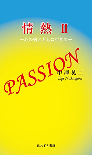 情熱〜心の病とともに生きて〜(2)