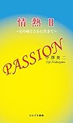 情熱〜心の病とともに生きて〜(2)