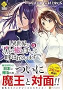 異世界で『黒の癒し手』って呼ばれています(5)