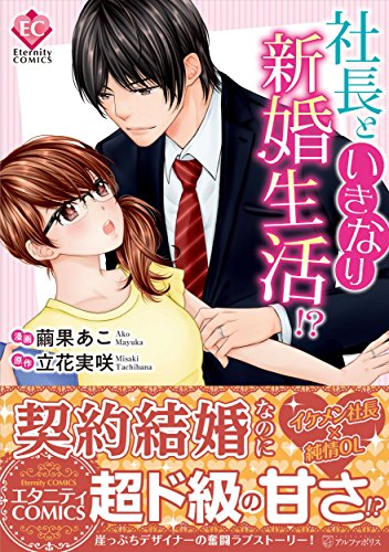 社長といきなり新婚生活!?
