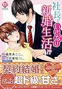 社長といきなり新婚生活!?