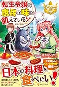 転生令嬢は庶民の味に飢えている