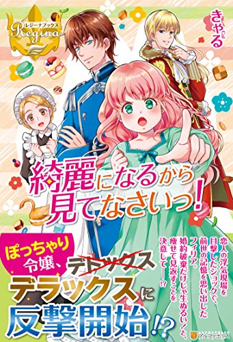 綺麗になるから見てなさいっ!